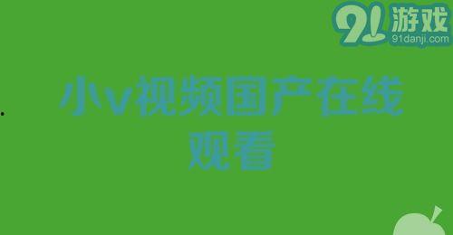 91小视频国产,国货之光，短视频领域的创新力量